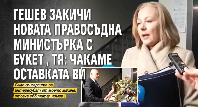 Гешев закичи новата правосъдна министърка с букет, тя: Чакаме оставката Ви