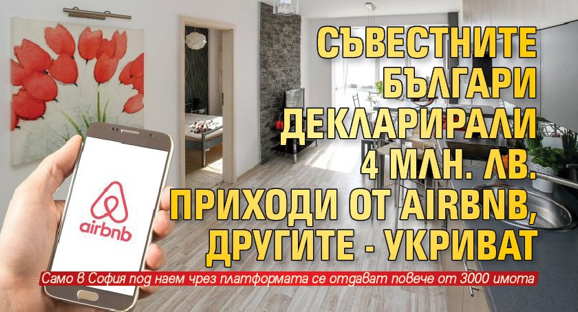 Съвестните българи декларирали 4 млн. лв. приходи от Airbnb, другите - укриват