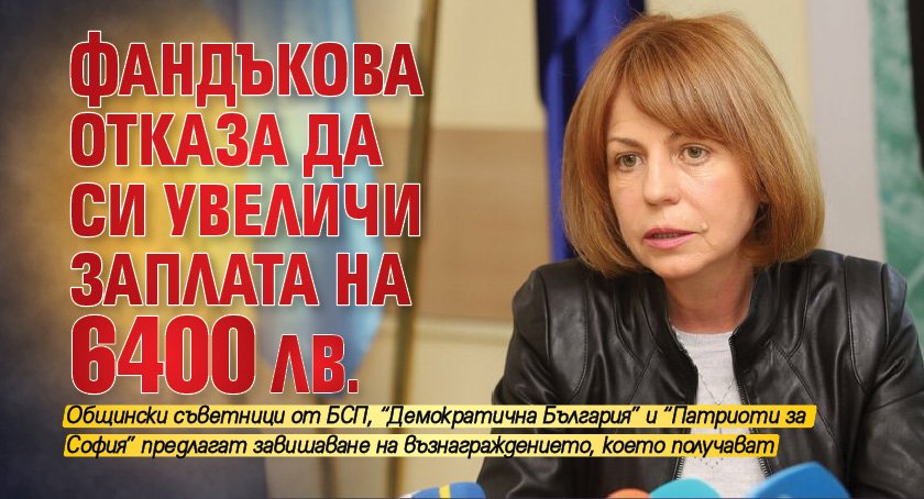 Фандъкова отказа да си увеличи заплата на 6400 лв.
