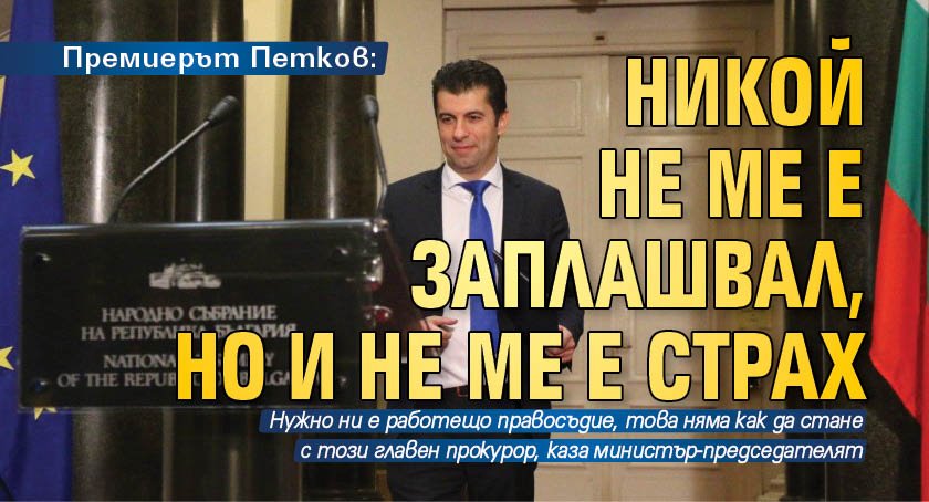 Премиерът Петков: Никой не ме е заплашвал, но и не ме е страх 