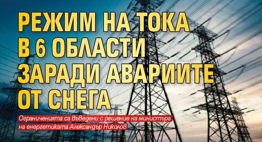 Режим на тока в 6 области заради авариите от снега