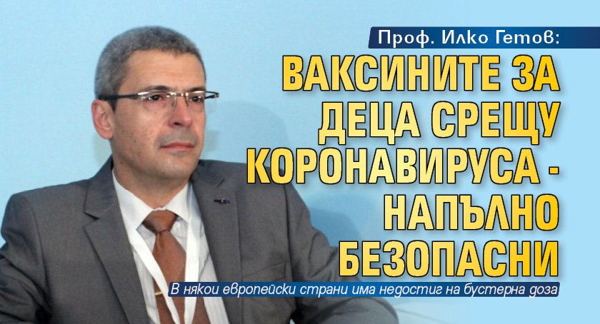 Проф. Илко Гетов: Ваксините за деца срещу коронавируса - напълно безопасни