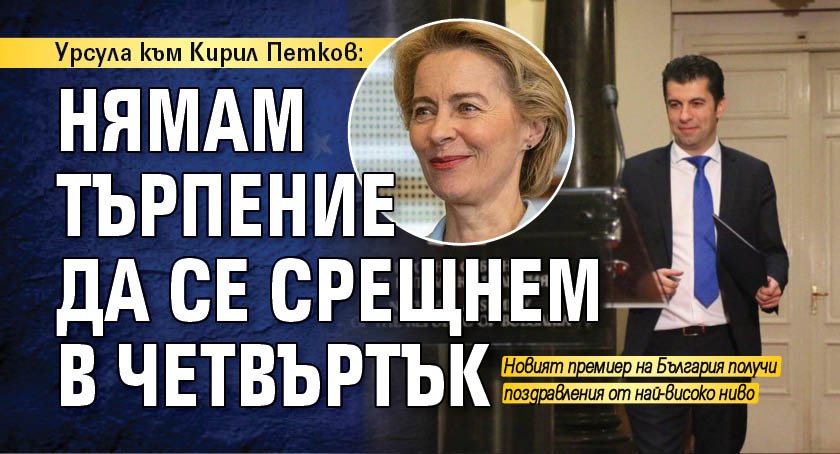 Урсула към Кирил Петков: Нямам търпение да се срещнем в четвъртък