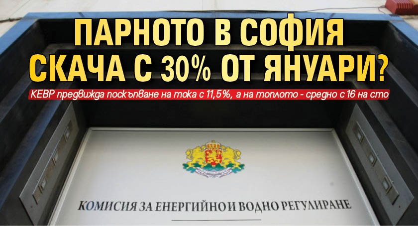 Парното в София скача с 30% от януари?