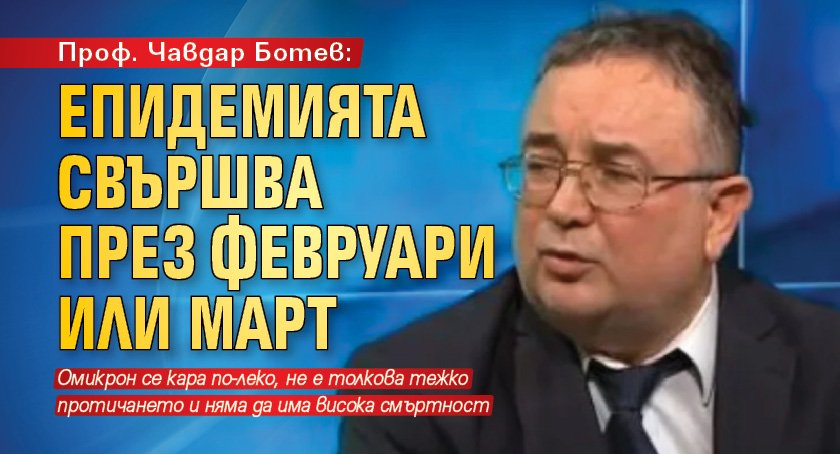 Проф. Чавдар Ботев: Епидемията свършва през февруари или март