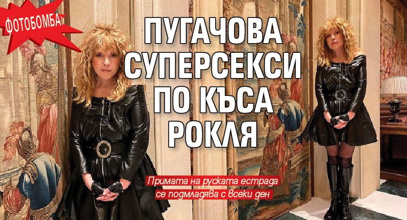 ФОТОБОМБА: Пугачова суперсекси по къса рокля