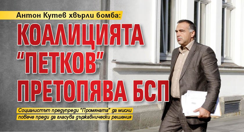 Антон Кутев хвърли бомба: Коалицията "Петков" претопява БСП