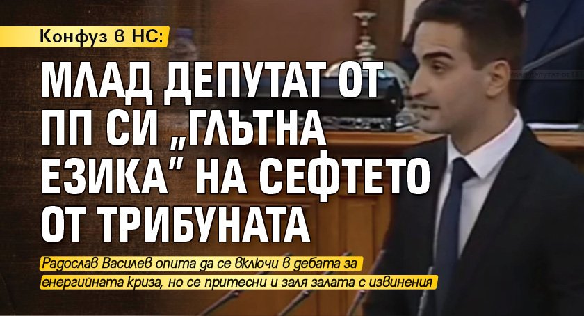 Конфуз в НС: Млад депутат от ПП си "глътна езика" на сефтето от трибуната