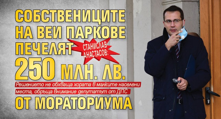 Станислав Анастасов: Собствениците на ВЕИ паркове печелят 250 млн. лв. от мораториума