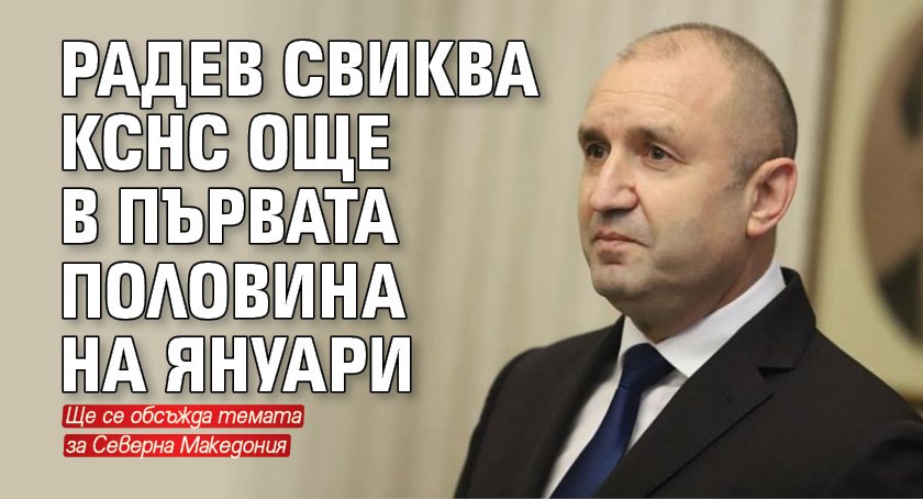 Радев свиква КСНС още в първата половина на януари