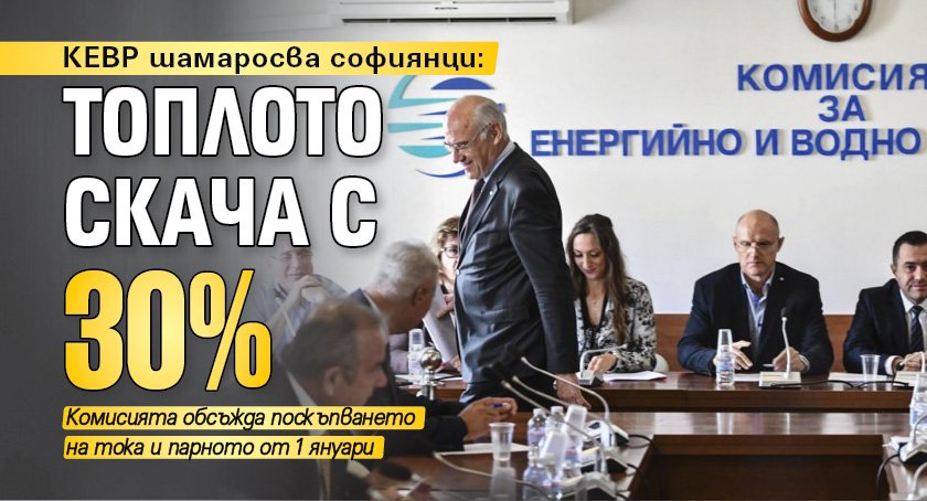 КЕВР шамаросва софиянци: Топлото скача с 30%