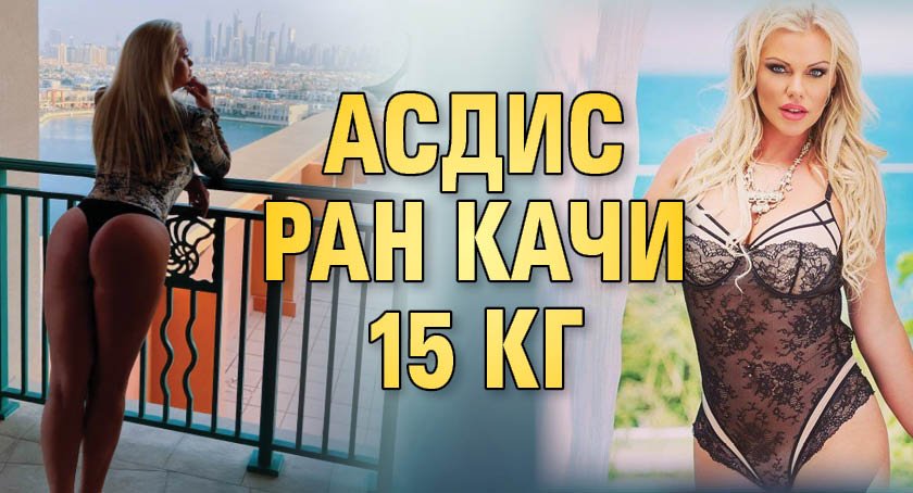 Асдис Ран качи 15 кг (Снимка)