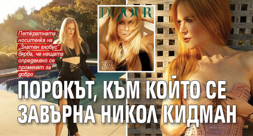 Порокът, към който се завърна Никол Кидман