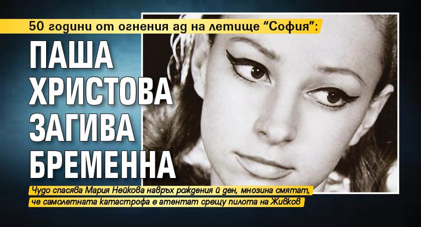 50 години от огнения ад на летище "София": Паша Христова загива бременна