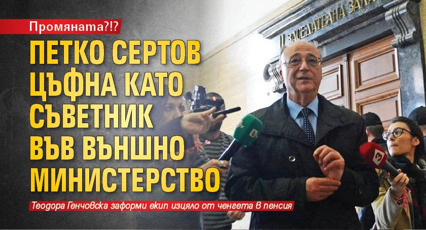 Промяната?!? Петко Сертов цъфна като съветник във Външно министерство