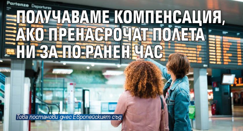 Получаваме компенсация, ако пренасрочат полета ни за по-ранен час