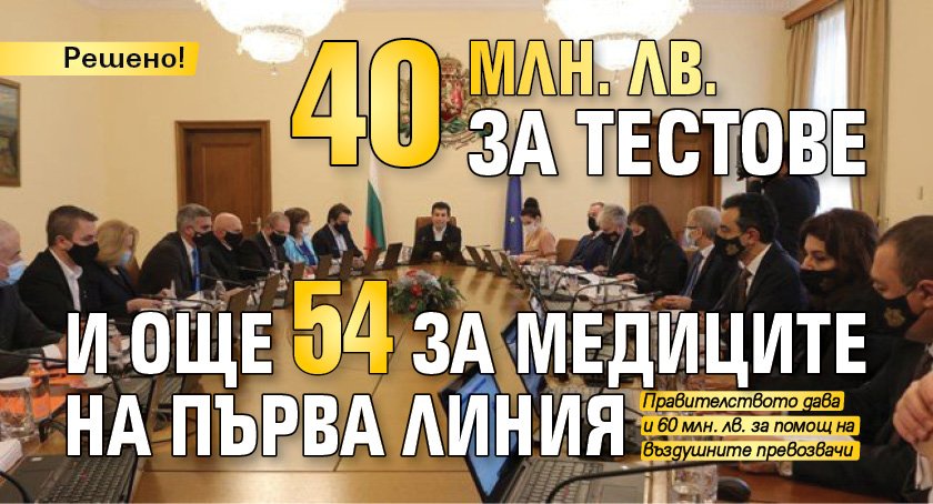 Решено! 40 млн. лв. за тестове и още 54 за медиците на първа линия