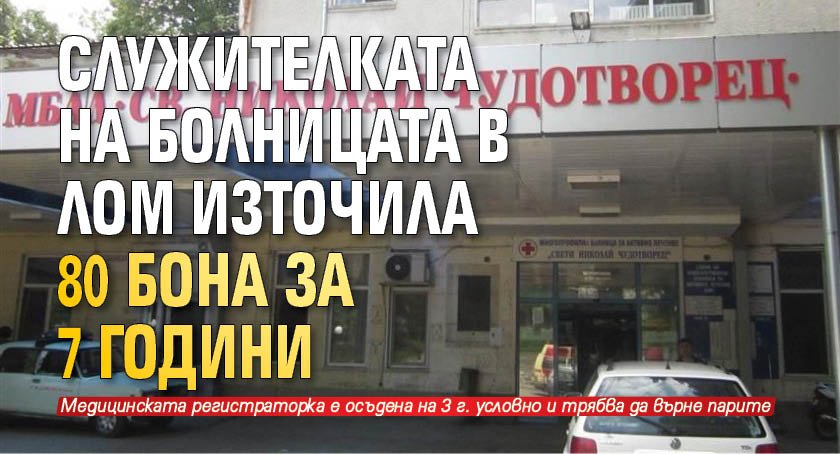 Служителката на болницата в Лом източила 80 бона за 7 години