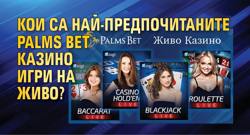 Кои са най-предпочитаните Palms Bet казино игри на живо?