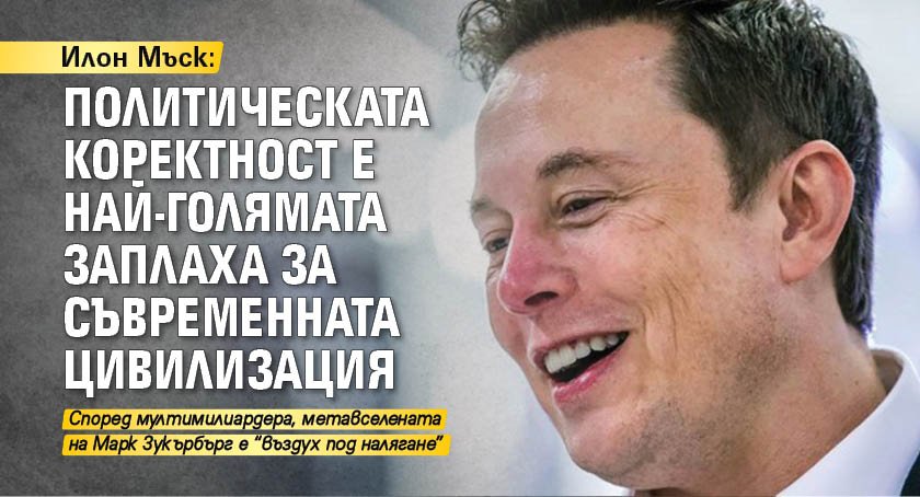 Илон Мъск: Политическата коректност е най-голямата заплаха за съвременната цивилизация