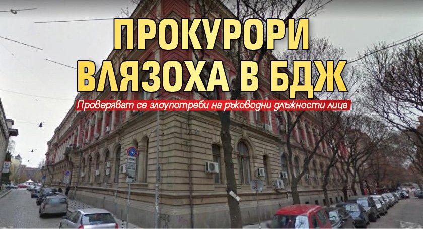 Прокурори влязоха в БДЖ (ОБНОВЕНА)