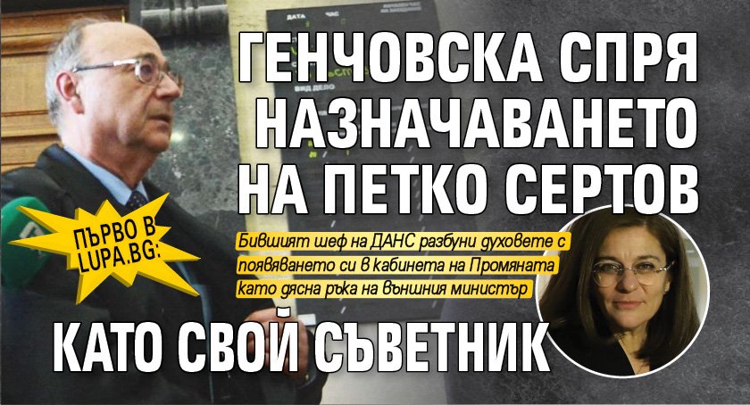 Първо в Lupa.bg: Генчовска спря назначаването на Петко Сертов като свой съветник