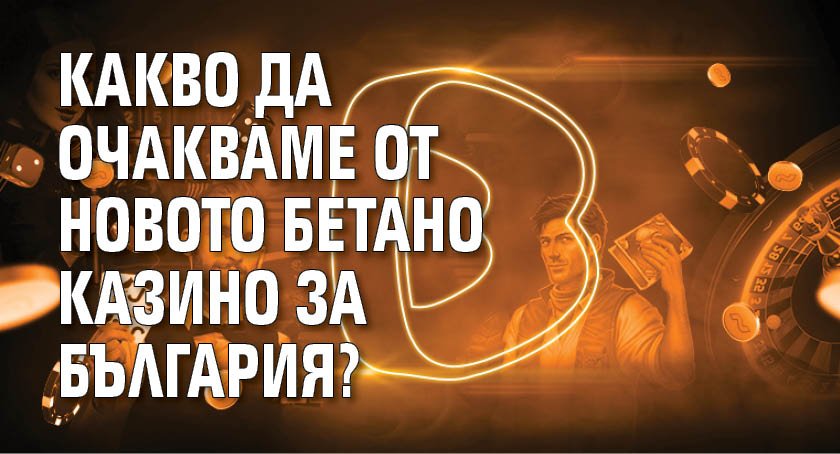 Какво да очакваме от новото Бетано казино за България?