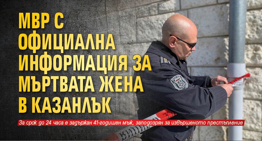 МВР с официална информация за мъртвата жена в Казанлък