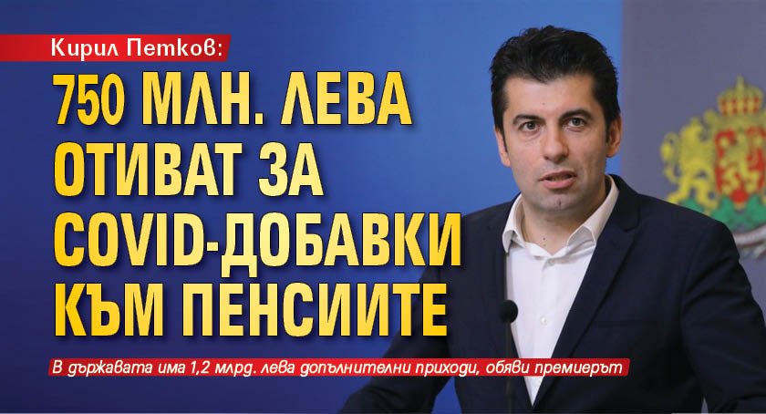 Кирил Петков: 750 млн. лева отиват за Covid-добавки към пенсиите (НА ЖИВО) 