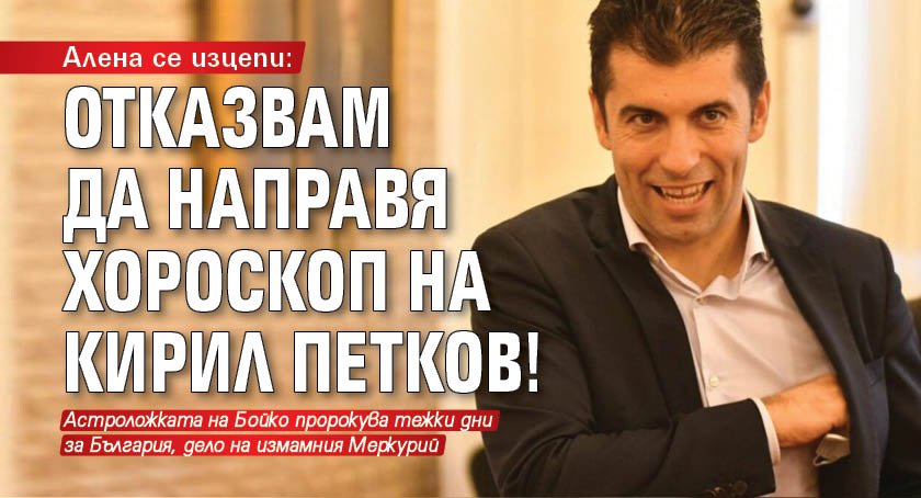 Алена се изцепи: Отказвам да направя хороскоп на Кирил Петков!