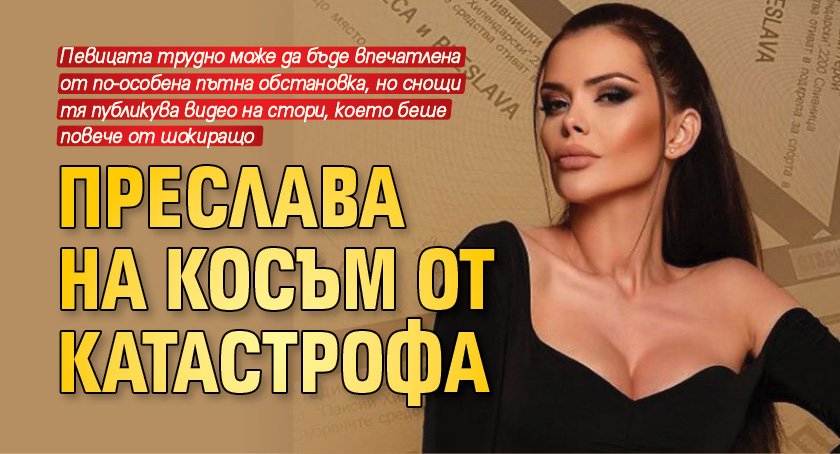 Преслава на косъм от катастрофа