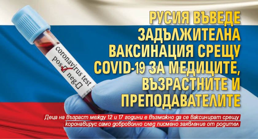 Русия въведе задължителна ваксинация срещу COVID-19 за медиците, възрастните и преподавателите
