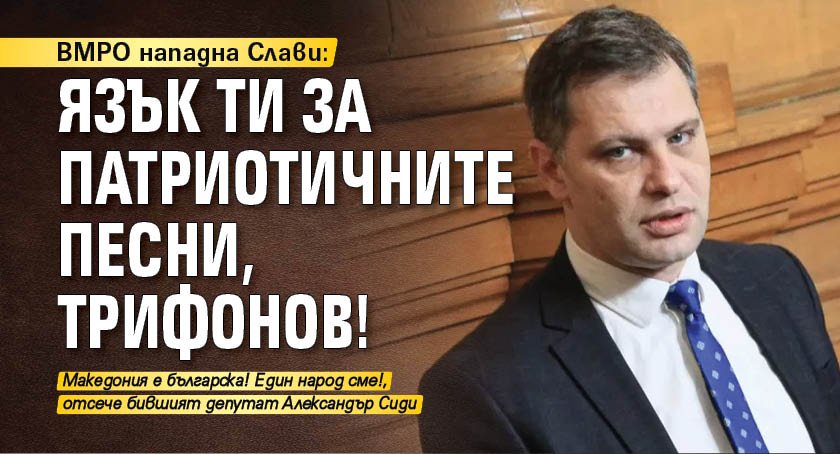 ВМРО нападна Слави: Язък ти за патриотичните песни, Трифонов!
