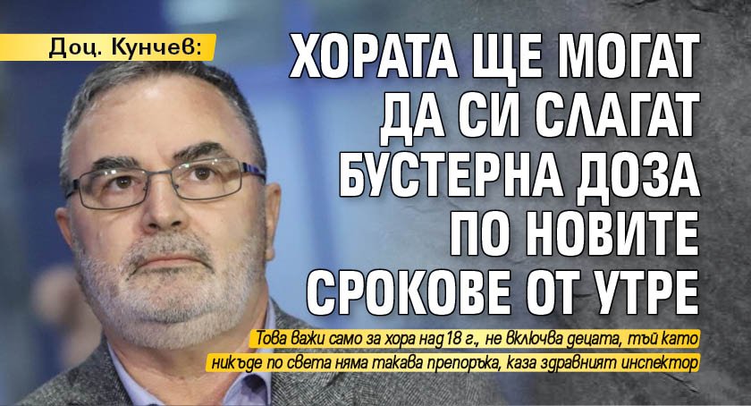 Доц. Кунчев: Хората ще могат да си слагат бустерна доза по новите срокове от утре