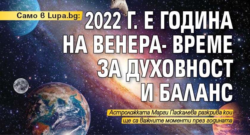 Само в Lupa.bg: 2022 г. е година на Венера- време за духовност и баланс