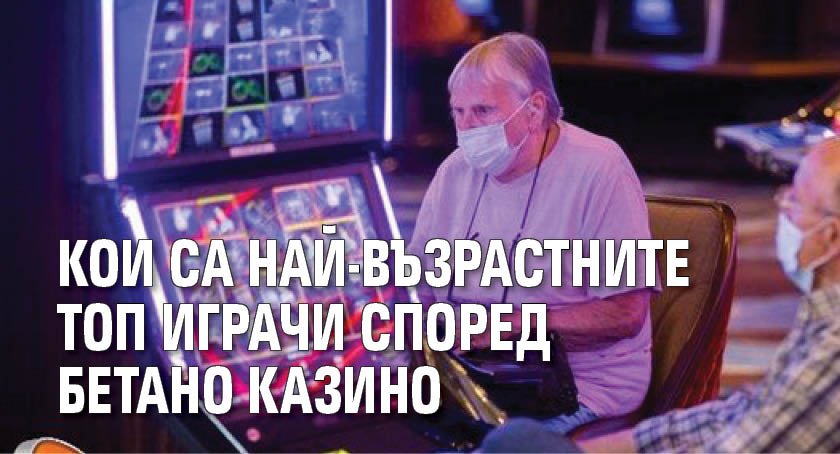 Кои са най-възрастните ТОП играчи според Бетано казино