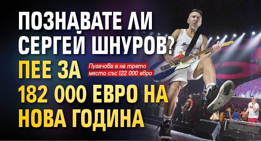 Познавате ли Сергей Шнуров? Пее за 182 000 евро на Нова година