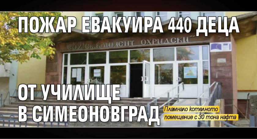 Пожар евакуира 440 деца от училище в Симеоновград