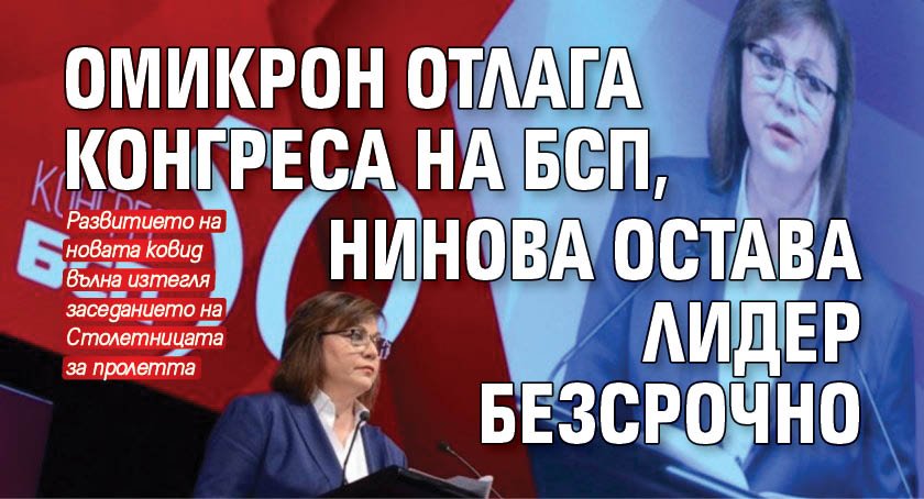 Омикрон отлага конгреса на БСП, Нинова остава лидер безсрочно