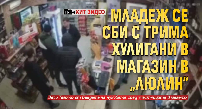 Младеж се сби с трима хулигани в магазин в „Люлин“ (ХИТ ВИДЕО)