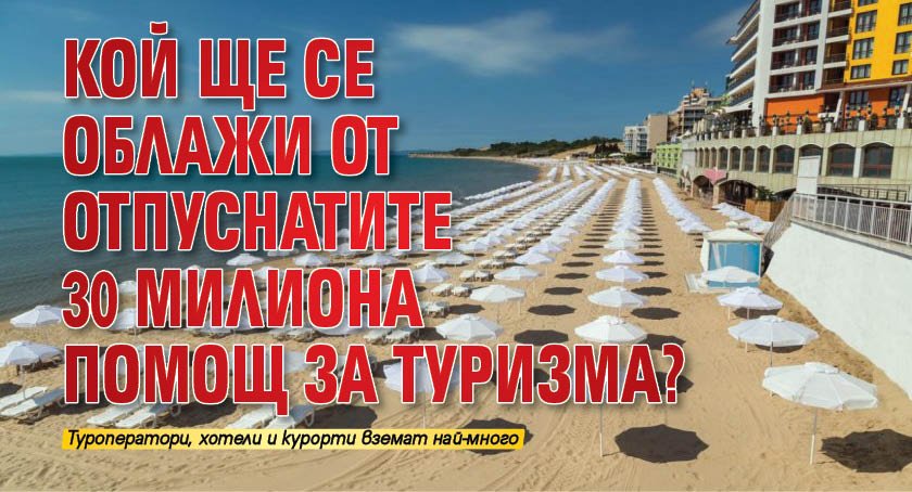 Кой ще се облажи от отпуснатите 30 милиона помощ за туризма?