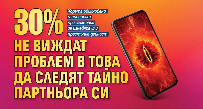 30% не виждат проблем в това да следят тайно партньора си