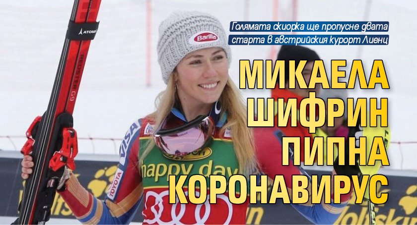 Микаела Шифрин пипна коронавирус