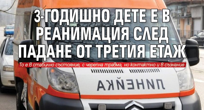 3-годишно дете е в реанимация след падане от третия етаж