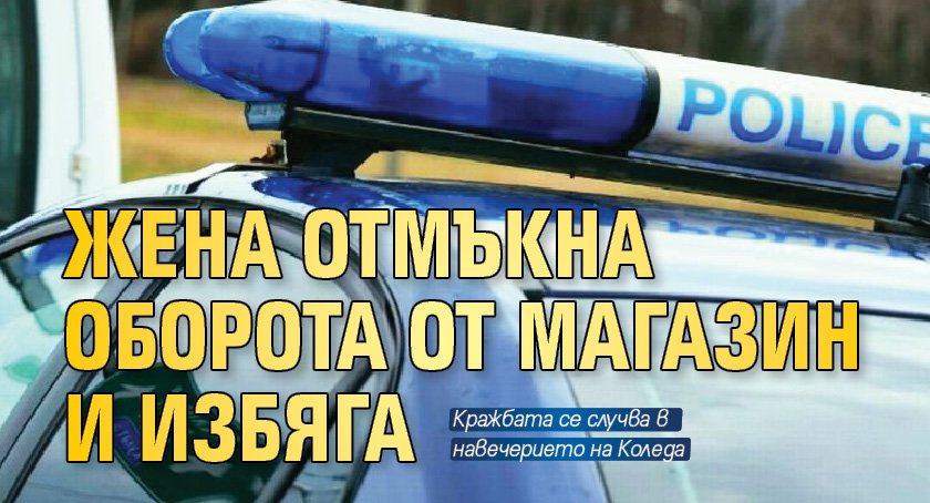 Жена отмъкна оборота от магазин и избяга