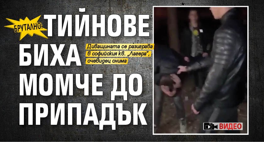 БРУТАЛНО: Тийнове биха момче до припадък (ВИДЕО)