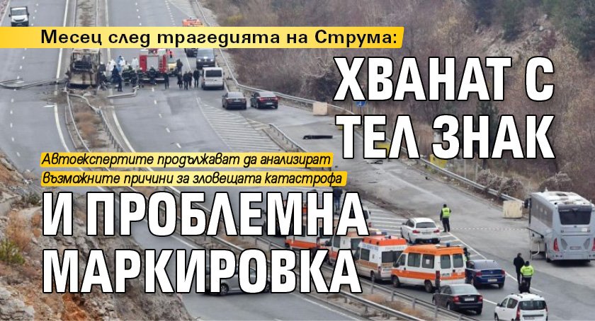 Месец след трагедията на Струма: Хванат с тел знак и проблемна маркировка