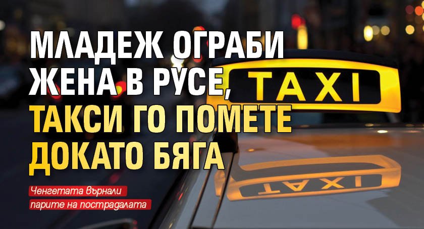 Младеж ограби жена в Русе, такси го помете докато бяга