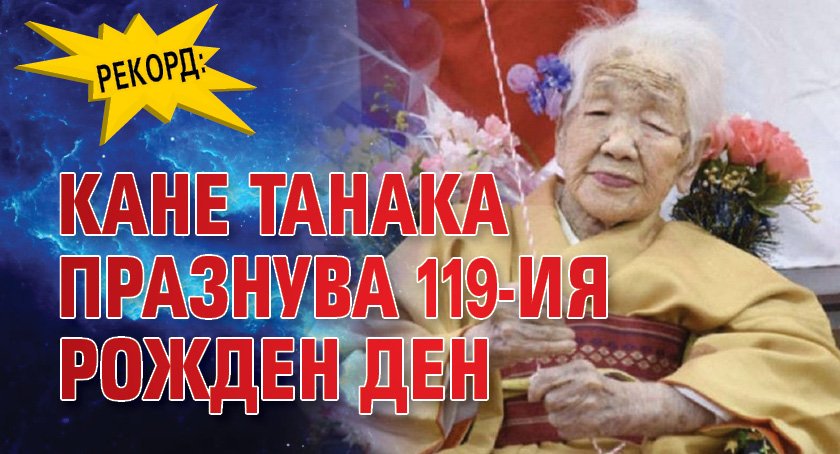 РЕКОРД: Кане Танака празнува 119-ия рожден ден