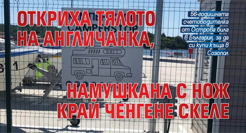 Откриха тялото на англичанка, намушкана с нож край Ченгене скеле